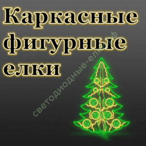 Светодиодные каркасные фигурные елки