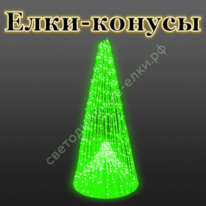 Светодиодные елки-конусы