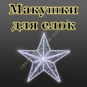 Макушки для светодиодных елок