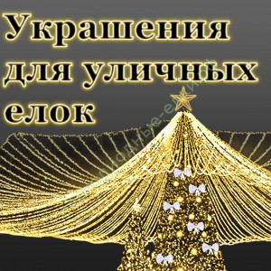 Украшения для уличных елок